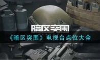 《暗区突围》电视台点位大全