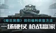 《暗区突围》回归福利获取方法