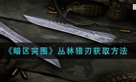 《暗区突围》丛林猎刃获取方法