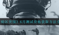 《暗区突围》6月测试资格获取方法介绍