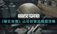 《暗区突围》山谷封锁区地图攻略