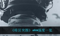 《暗区突围》akm强度一览