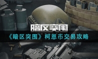 《暗区突围》柯恩币交易攻略