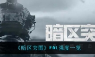 《暗区突围》FAL强度一览