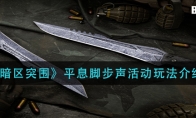 《暗区突围》平息脚步声活动玩法介绍