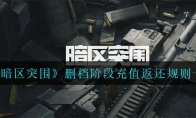 《暗区突围》删档阶段充值返还规则一览