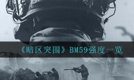 《暗区突围》BM59强度一览