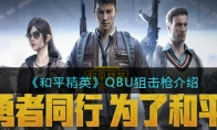 《和平精英》QBU狙击枪介绍