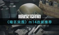 《暗区突围》m14改装推荐