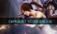 《和平精英》M24狙击枪详细介绍