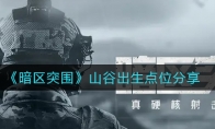 《暗区突围》山谷出生点位分享
