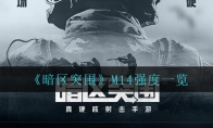 《暗区突围》M14强度一览