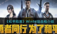 《和平精英》Win94狙击枪介绍