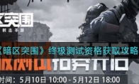 《暗区突围》终极测试资格获取攻略