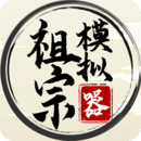 祖宗模拟器重制版下载