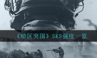 《暗区突围》SKS强度一览