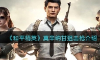 《和平精英》莫辛纳甘狙击枪介绍