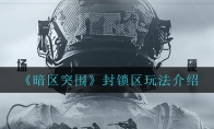 《暗区突围》封锁区玩法介绍