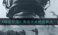 《暗区突围》突击卡宾枪优缺点一览