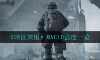 《暗区突围》MAC10强度一览