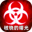 破晓的曙光单机永久版