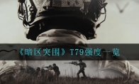 《暗区突围》T79强度一览