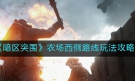 《暗区突围》农场西侧路线玩法攻略
