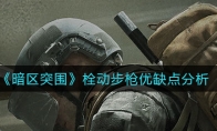《暗区突围》栓动步枪优缺点分析