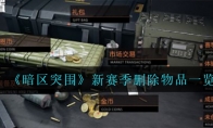 《暗区突围》新赛季删除物品一览