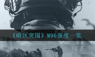 《暗区突围》M96强度一览