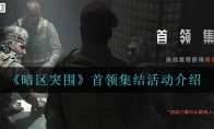 《暗区突围》首领集结活动介绍