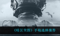 《暗区突围》手枪选择推荐