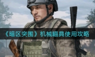 《暗区突围》机械瞄具使用攻略