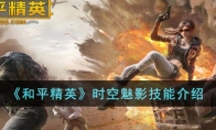 《和平精英》时空魅影技能介绍