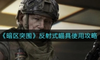 《暗区突围》反射式瞄具使用攻略
