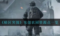 《暗区突围》东部农园资源点一览