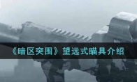 《暗区突围》望远式瞄具介绍