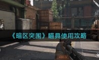 《暗区突围》瞄具使用攻略