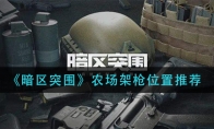 《暗区突围》农场架枪位置推荐