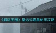 《暗区突围》望远式瞄具使用攻略
