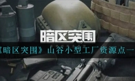 《暗区突围》山谷小型工厂资源点一览