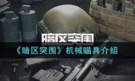 《暗区突围》机械瞄具介绍