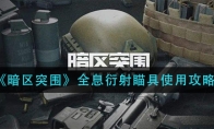 《暗区突围》全息衍射瞄具使用攻略