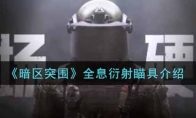 《暗区突围》全息衍射瞄具介绍