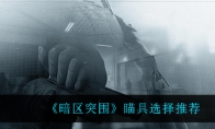 《暗区突围》瞄具选择推荐