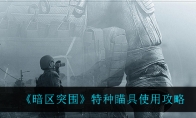 《暗区突围》特种瞄具使用攻略