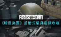 《暗区突围》反射式瞄具选择攻略