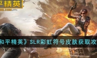 《和平精英》SLR彩虹符号皮肤获取攻略