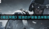 《暗区突围》独狼防护装备选择推荐