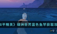 《和平精英》绿洲世界蓝色鱼竿获取攻略